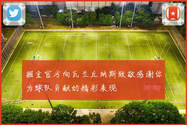 掘金官方向瓦兰丘纳斯致敬感谢你为球队贡献的精彩表现