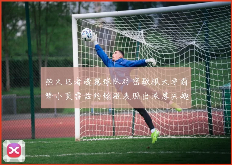 热火记者透露球队对密歇根大学前锋小莫雷兹约翰逊表现出浓厚兴趣
