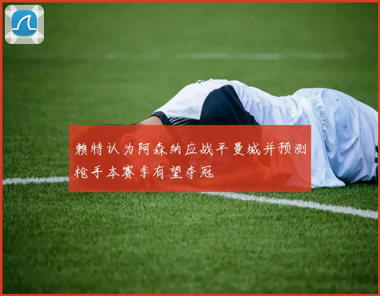 赖特认为阿森纳应战平曼城并预测枪手本赛季有望夺冠