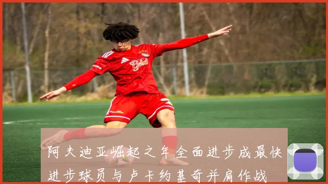 阿夫迪亚崛起之年全面进步成最快进步球员与卢卡约基奇并肩作战