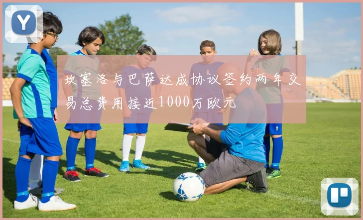 坎塞洛与巴萨达成协议签约两年交易总费用接近1000万欧元