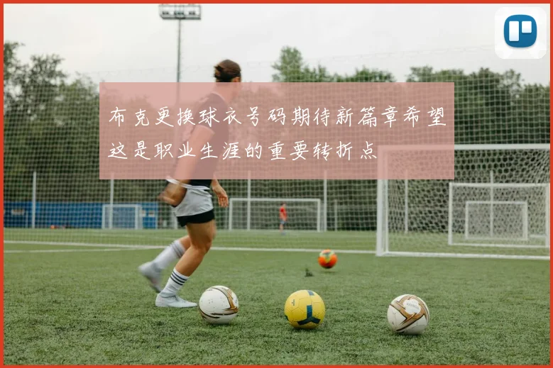 布克更换球衣号码期待新篇章希望这是职业生涯的重要转折点